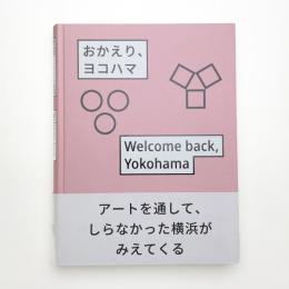 おかえり、ヨコハマ