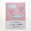 おかえり、ヨコハマ