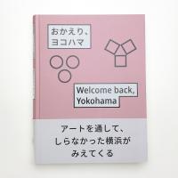 おかえり、ヨコハマ