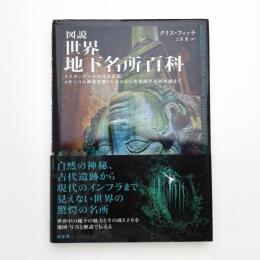 図説 世界地下名所百科 イスタンブールの沈没宮殿、メキシコの麻薬密輸トンネルから首都圏外郭放水路まで