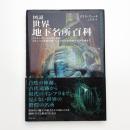 図説 世界地下名所百科 イスタンブールの沈没宮殿、メキシコの麻薬密輸トンネルから首都圏外郭放水路まで
