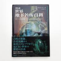 図説 世界地下名所百科 イスタンブールの沈没宮殿、メキシコの麻薬密輸トンネルから首都圏外郭放水路まで