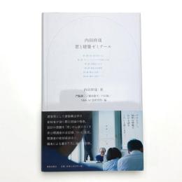 内田祥哉 窓と建築ゼミナール