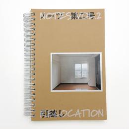 ノーツ 第2号 引越し