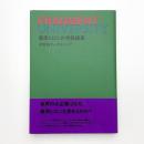 FRAGMENT UNIVERSITY 藤原ヒロシの特殊講義 非言語マーケティング