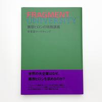 FRAGMENT UNIVERSITY 藤原ヒロシの特殊講義 非言語マーケティング