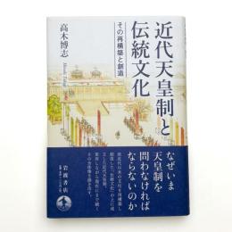 近代天皇制と伝統文化 その再構築と創造