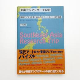 東南アジアリサーチ紀行 東南アジア9ヶ国・83ヶ所のアートスペースを巡る