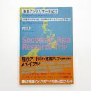 東南アジアリサーチ紀行 東南アジア9ヶ国・83ヶ所のアートスペースを巡る