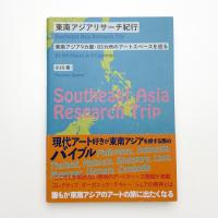 東南アジアリサーチ紀行 東南アジア9ヶ国・83ヶ所のアートスペースを巡る