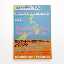 東南アジアリサーチ紀行 東南アジア9ヶ国・83ヶ所のアートスペースを巡る