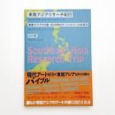 東南アジアリサーチ紀行 東南アジア9ヶ国・83ヶ所のアートスペースを巡る