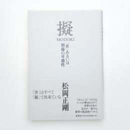 擬 MODOKI 「世」あるいは別様の可能性