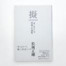 擬 MODOKI 「世」あるいは別様の可能性