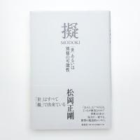 擬 MODOKI 「世」あるいは別様の可能性