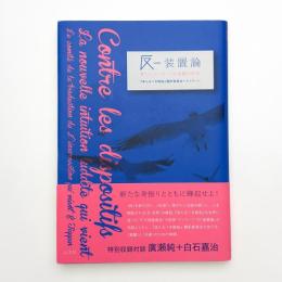 反-装置論 新しいラッダイト的直観の到来