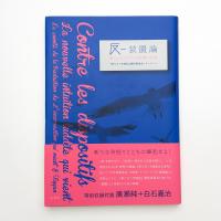 反-装置論 新しいラッダイト的直観の到来