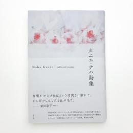 カニエ・ナハ詩集