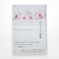 カニエ・ナハ詩集