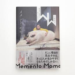 メメント・モモ 豚を育て、屠畜して、食べて、それから