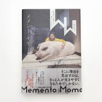 メメント・モモ 豚を育て、屠畜して、食べて、それから
