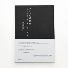 パンクの系譜学