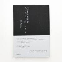 パンクの系譜学