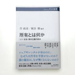 所有とは何か ヒト・社会・資本主義の根源