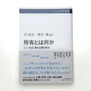所有とは何か ヒト・社会・資本主義の根源