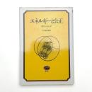 エネルギーと公正