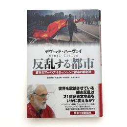 反乱する都市 資本のアーバナイゼーションと都市の再創造