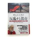 反乱する都市 資本のアーバナイゼーションと都市の再創造