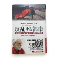 反乱する都市 資本のアーバナイゼーションと都市の再創造