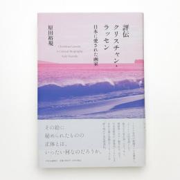 評伝クリスチャン・ラッセン 日本に愛された画家