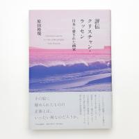 評伝クリスチャン・ラッセン 日本に愛された画家