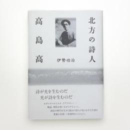 北方の詩人 高島高
