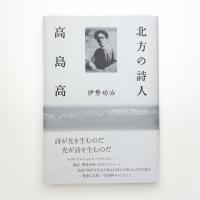 北方の詩人 高島高