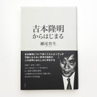吉本隆明からはじまる