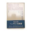 わが友ベンヤミン