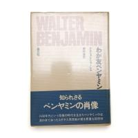 わが友ベンヤミン