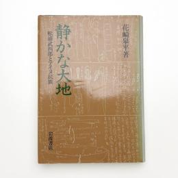 静かな大地 松浦武四郎とアイヌ民族
