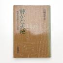 静かな大地 松浦武四郎とアイヌ民族