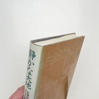 静かな大地 松浦武四郎とアイヌ民族