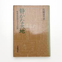 静かな大地 松浦武四郎とアイヌ民族