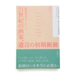 21世紀の画家、遺言の初期衝動 絵画検討会2018