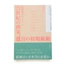 21世紀の画家、遺言の初期衝動 絵画検討会2018