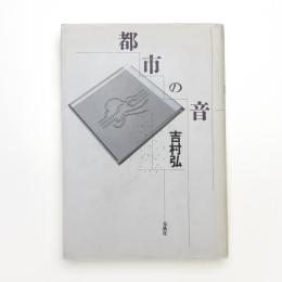 都市の音