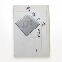 都市の音