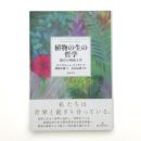 植物の生の哲学 混合の形而上学