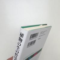 植物の生の哲学 混合の形而上学